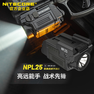 备照明灯 NITECORE奈特科尔NPL25战术手电下挂灯紧凑型巡逻执勤装