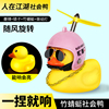 Bicycle Yellow duck Breaking wind Turbine Helmet duck Sociology Bamboo dragonfly lovely Small bell