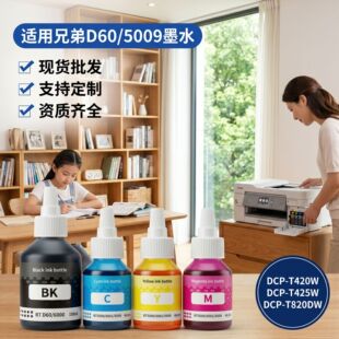 适用兄弟btd60墨水打印机T425W T426W T420W 打印墨水墨盒填充墨