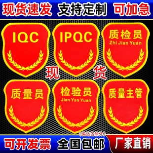 qc袖章订做IPQC IQC OQC PQC QA QE臂章质检员品管QC质量员检验员