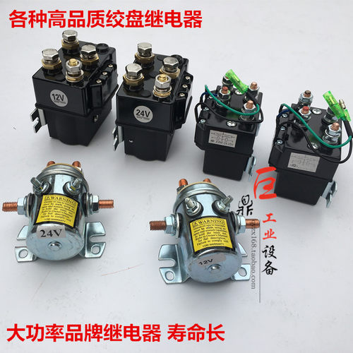 鼎欣电动机绞盘继电器DC12V24V