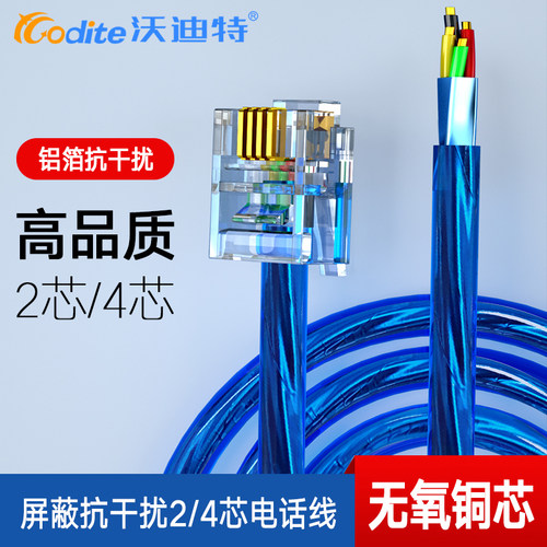 沃迪特屏蔽成品电话线纯铜宽带