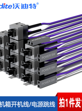 包邮主机电脑开关线重启线机箱开机线RESET线电源线POWER（10条）