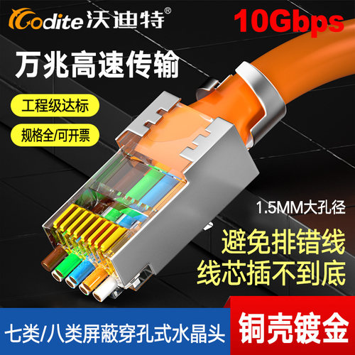 沃迪特七类水晶头穿孔式不易排错