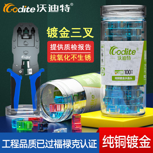 沃迪特水晶头镀金非屏蔽网络接头