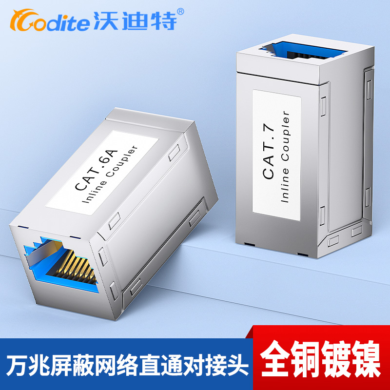 沃迪特屏蔽网线对接头万兆连接器