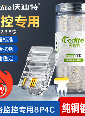 沃迪特镀金8P4C水晶头网络监控专用水晶头超五类四芯双绞网线接头