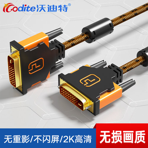沃迪特DVI线显示器高清连接线