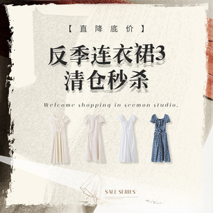 清仓 连衣裙3 直降底价秒杀 5折起 立即抢购 夕蒙 售完不补 反季