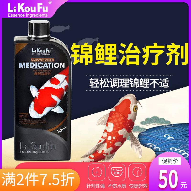 利口福 锦鲤鱼调理剂专用药水族病烂尾烂肉鳞白点净鱼药疾病调理
