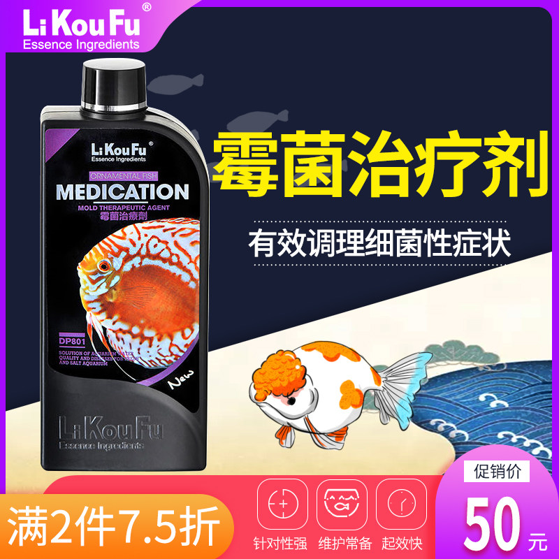 利口福 金鱼水族鱼缸杀菌日本锦鲤热带鱼病药观赏鱼鱼药霉菌疾病