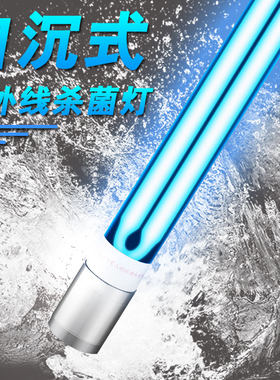 鱼池自沉式杀菌灯户外uv过滤潜水
