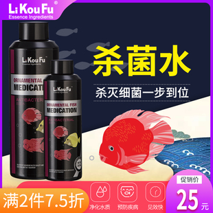 利口福金鱼锦鲤水族箱消毒杀菌水水族鱼缸防疫专用杀菌药鱼药疾病