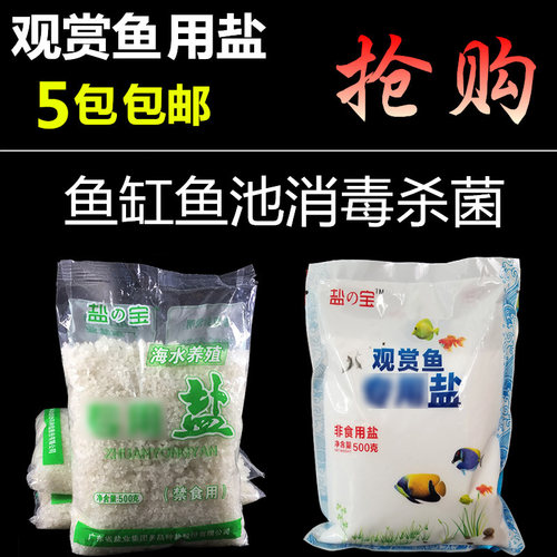水族观赏鱼用盐鱼缸抗菌杀菌消毒盐软化冷水热带球盐养鱼用盐海盐 - 封面