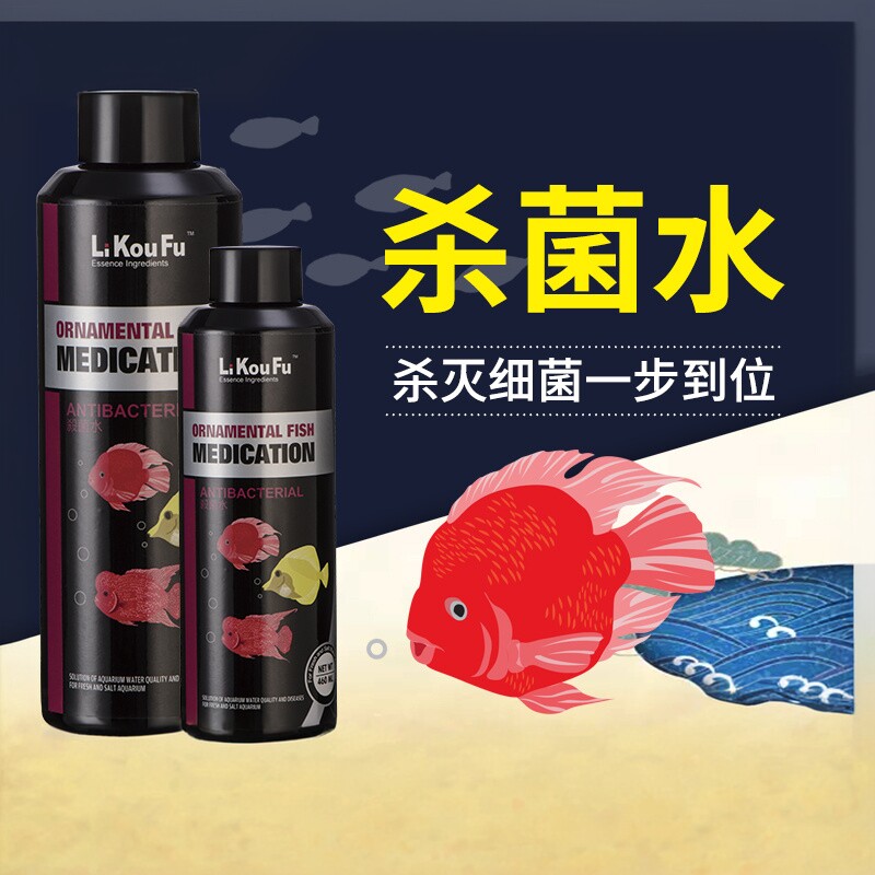 利口福金鱼锦鲤水族箱消毒杀菌水水族鱼缸防疫专用杀菌药鱼药疾病