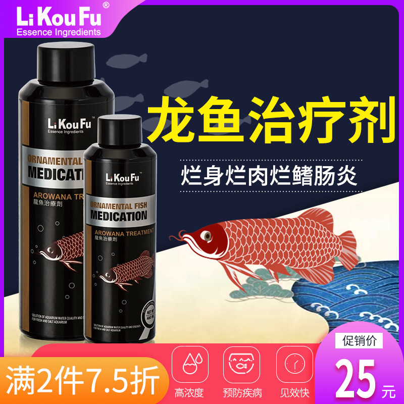 利口福 龙鱼病药锦鲤烂尾肉龙鱼水霉病蒙眼立鳞杀菌肠炎厌食罗汉