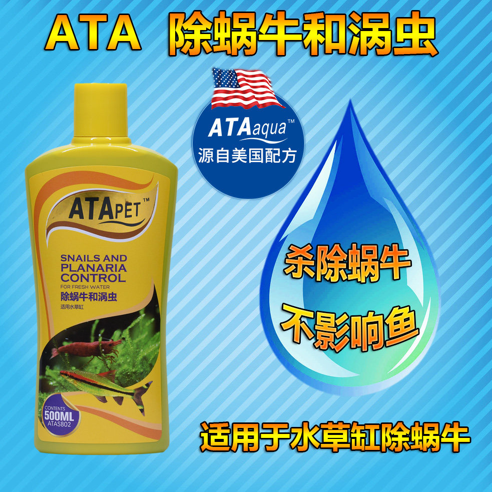 ATA水草造景缸除蜗牛和涡虫杀除蜗牛不影响水草鱼虾抑制蜗牛繁殖