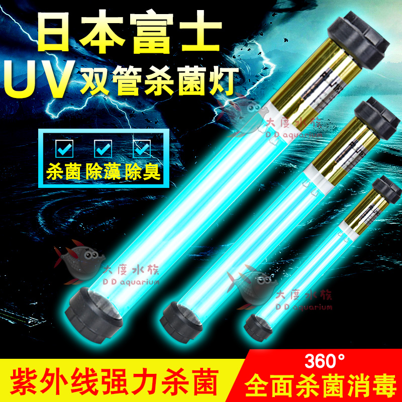 鱼缸杀菌灯UV鱼池潜水式灭菌灯日本富士双管除藻灯24W36W55W包邮