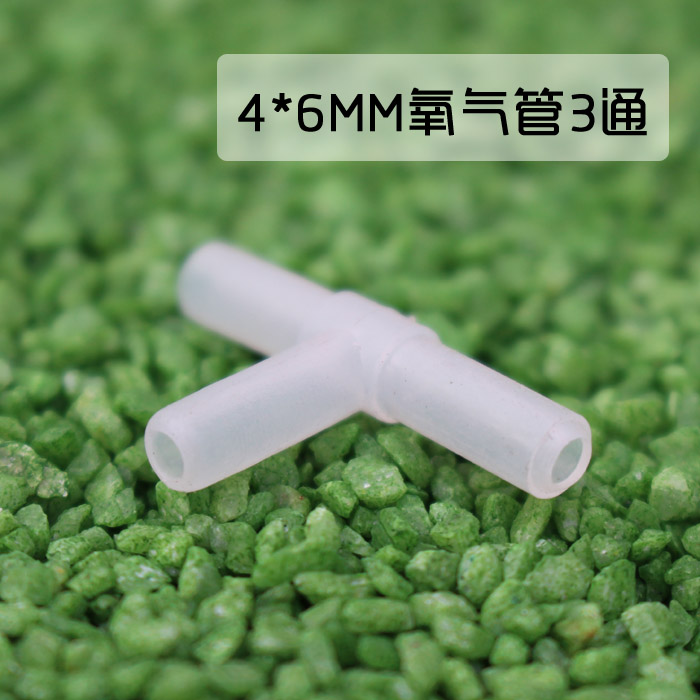 水族箱鱼缸氧气泵氧气管专用直通T型小三/3通十字4通空气分流器