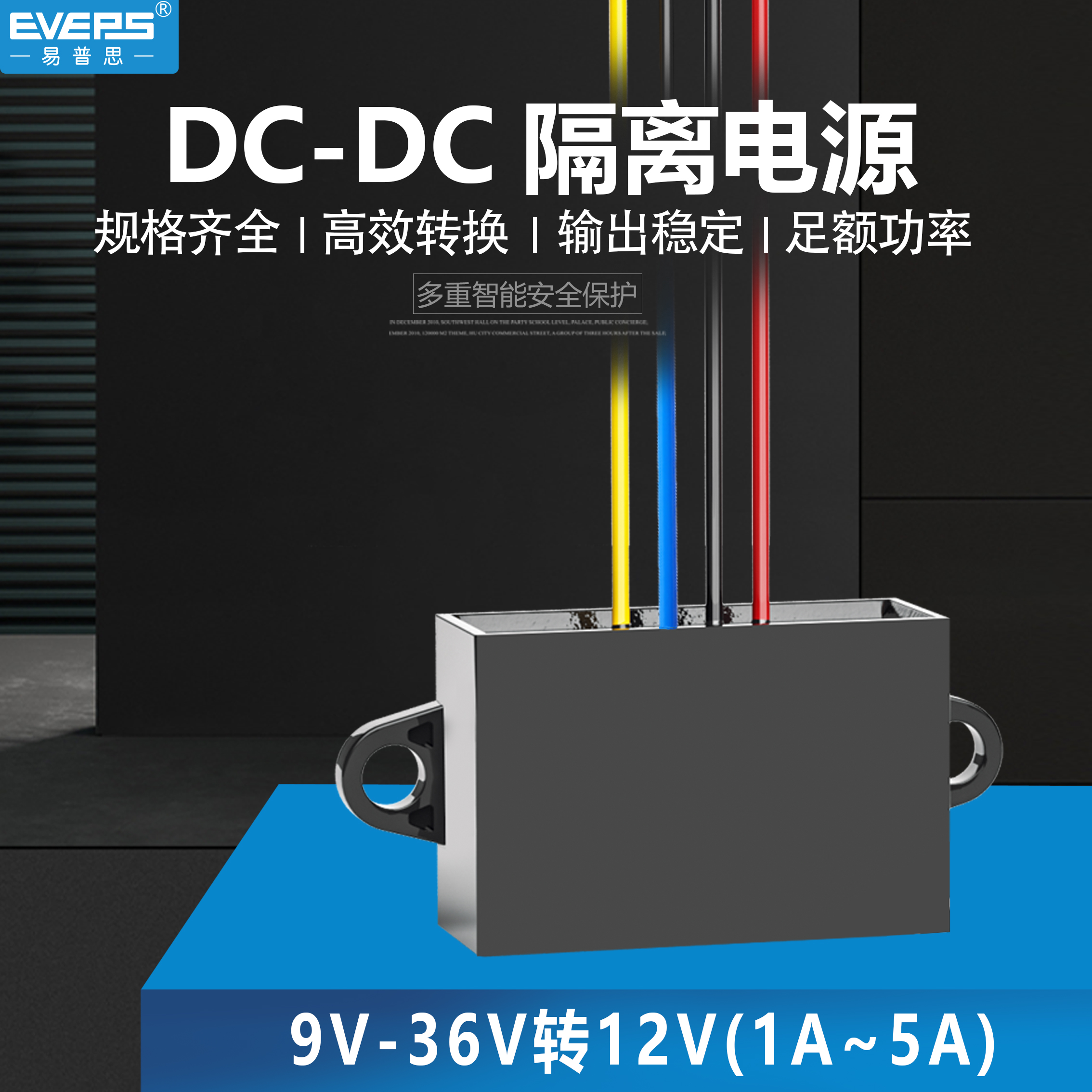 隔离型转车载电瓶稳压器12V36V