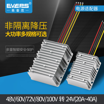 EVEPS大功率36V48V60V72V80V转24V车载直流转换器电源DC降压模块