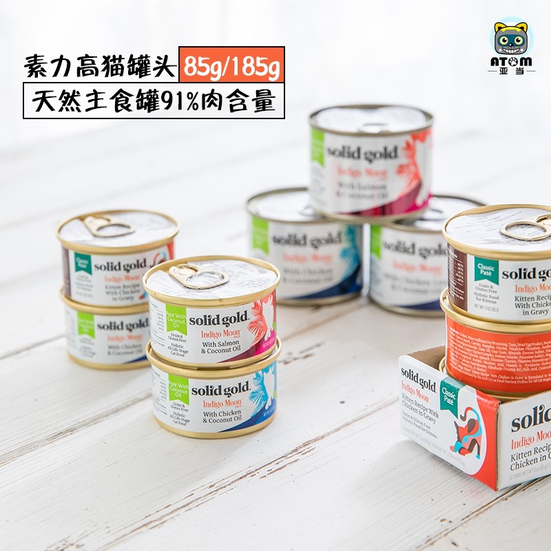 solidgold素力高猫罐金装天然无谷椰子油海洋主食猫罐头猫咪湿粮