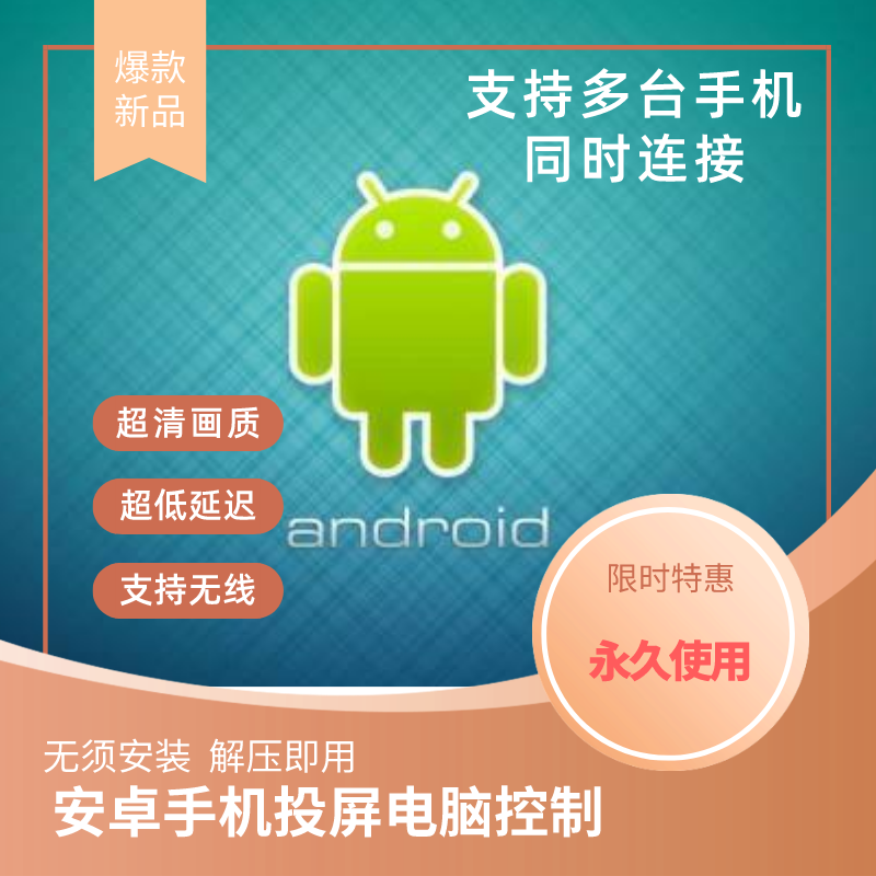 android投屏软件电脑反向控制操作手机游戏同屏演示摸鱼吃鸡神器使用感如何?