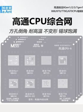 蚂蚁昕高通骁龙8Gen1/2/3/7gen1/3/888/870/778G/670CPU植锡钢网