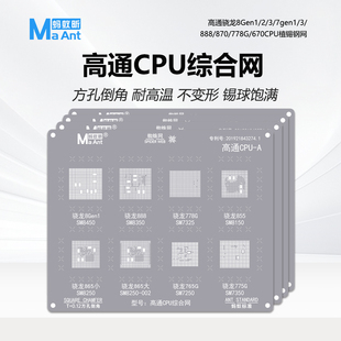 7gen1 888 870 670CPU植锡钢网 蚂蚁昕高通骁龙8Gen1 778G