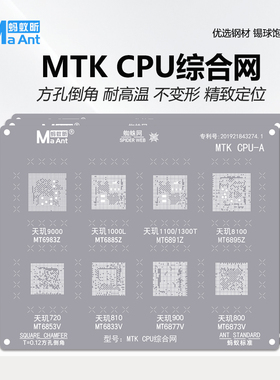 蚂蚁昕 MTK天机/天玑9000CPU系列植锡网MT6983Z 8100 MT6895Z