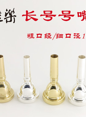 镀金镀银长号号嘴粗口经细口径