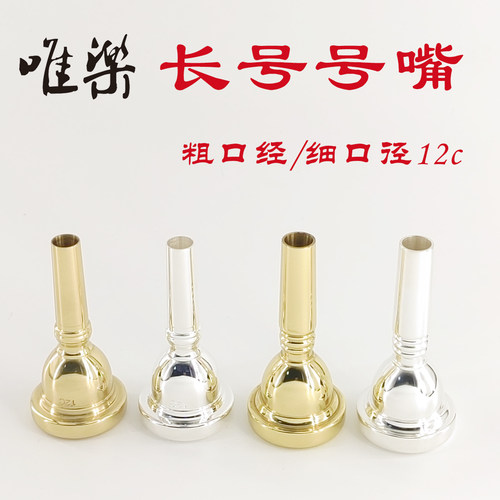 镀金镀银长号号嘴粗口经细口径