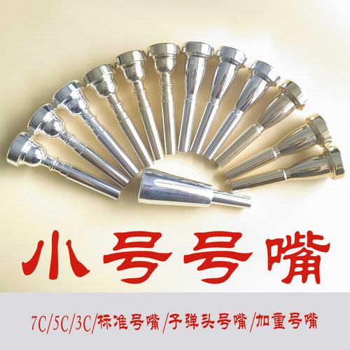 小号通用号嘴号嘴高音轻松好上