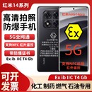 红米note14 防爆手机工业化工厂医药石油天然气液化气红外遥控NFC