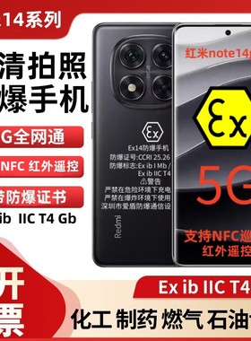 红米note14 防爆手机工业化工厂医药石油天然气液化气红外遥控NFC