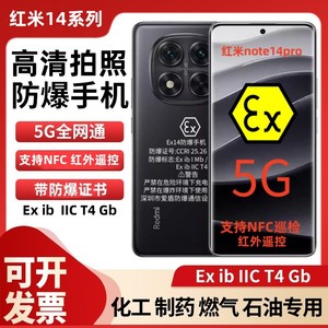 红米note14 防爆手机工业化工厂医药石油天然气液化气红外遥控NFC