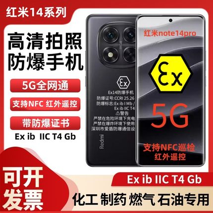 红米note14 防爆手机工业化工厂医药石油天然气液化气红外遥控NFC