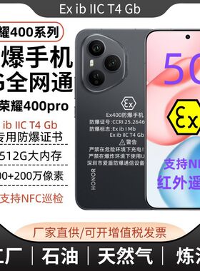 荣耀400pro 智能防爆手机全网通工业化工厂石油加油站制药NFC红外