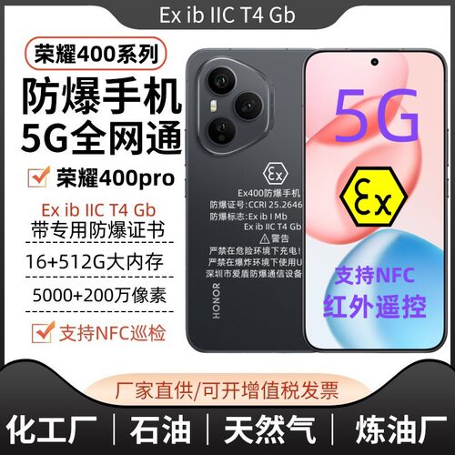 荣耀400Pro 智能防爆手机全网通工业化工厂石油加油站制药NFC红外
