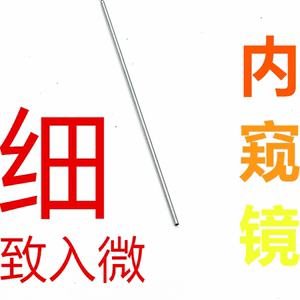 1.6mm内壁盲盒超细内窥镜摄像头