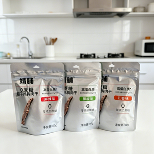 靖脯0蔗糖超干鸡胸肉干50g鸡胸肉干五香味麻辣味藤椒味靖脯鸡肉干
