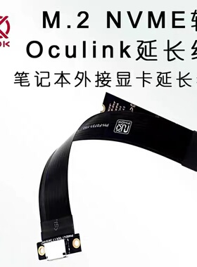 PH492-L150 M.2 NVMe转Oculink SFF-8611 SFF8612母座转接线cable