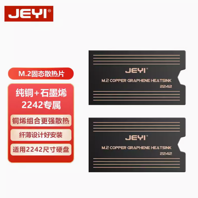 JEYI佳翼笔记本2242纯铜散热马甲2242固态硬盘散热片游戏机石墨烯