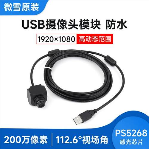PS5268 200万像素摄像头模块120dB高动态范围USB2.0接口 卷帘快门