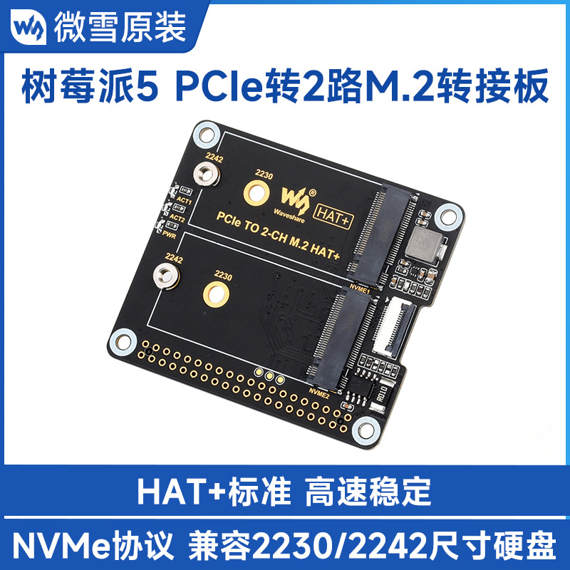 微雪 PCIe转双通道M.2转接板 适用树莓派5 NVMe协议硬盘高速读写