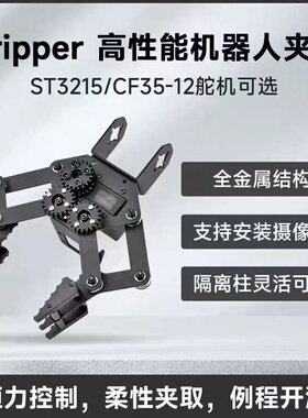 Gripper系列机器人机械臂夹爪ST3215 Servo/CF35-12舵机 闭环控制