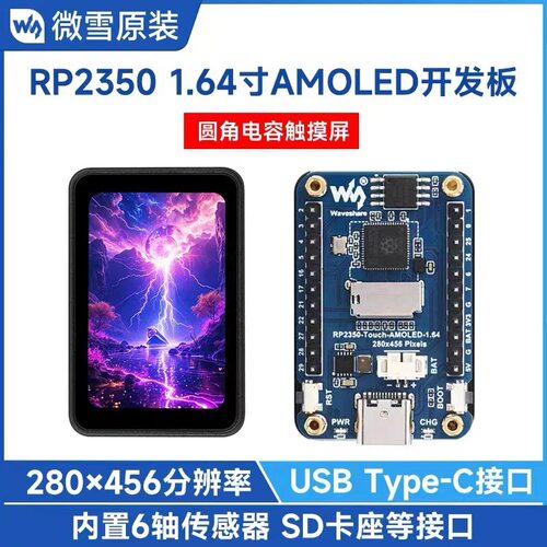 微雪 树莓派pico2 1.64寸AMOLED圆角电容触摸显示屏 RP2350开发板