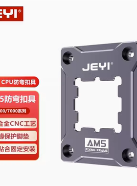 佳翼AM5防弯扣具AMD压板cpu固定盖板全铝CNC 6000/7000系散热器