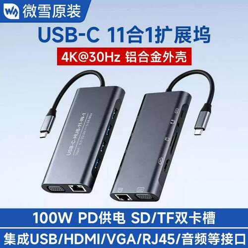 USB-C 11合1扩展坞 RJ45百兆网口4K高清SD/TF双卡槽 100W PD供电