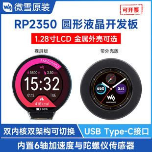 微雪RP2350微控制器1.28寸LCD开发板双核处理器IPS屏幕Type-C接口